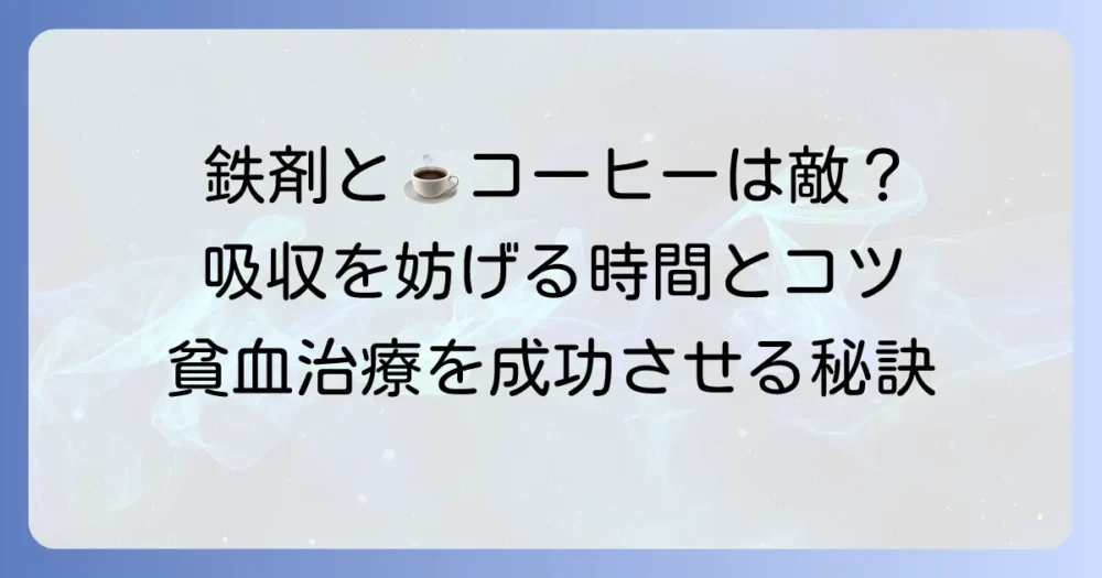 クエン酸第一鉄Na錠50mgとコーヒーの飲み合わせは？貧血治療中の注意点