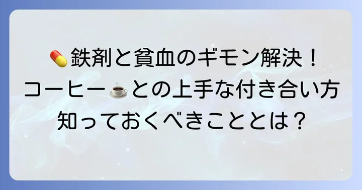 クエン酸第一鉄Na錠50mgとは？貧血治療における役割