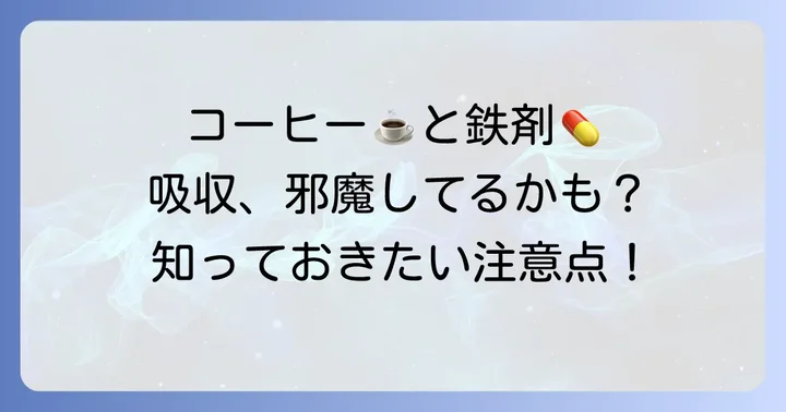 コーヒーがクエン酸第一鉄Na錠50mgの吸収を妨げる理由