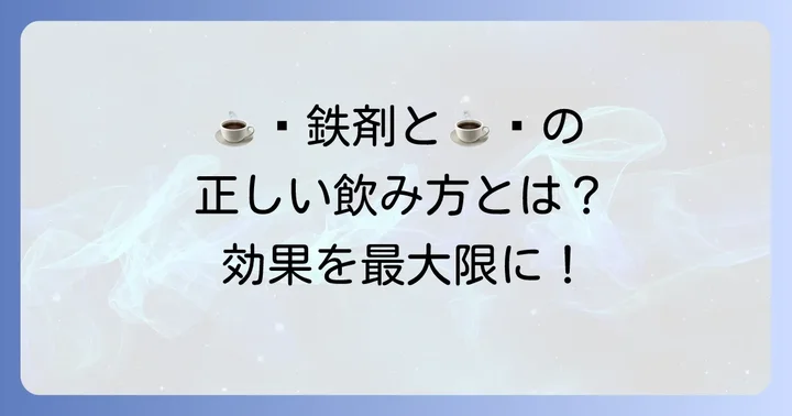 クエン酸第一鉄Na錠50mg服用時のコーヒー摂取のコツ
