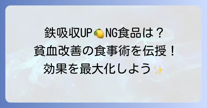 鉄剤の吸収を高める飲み物・食べ物と避けるべきもの