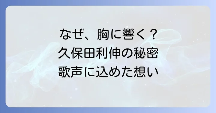 久保田利伸のバラードが多くの心を掴む理由
