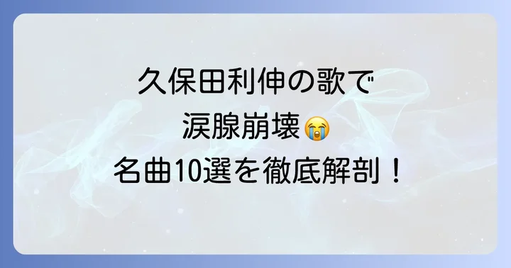 心に響く！久保田利伸バラード名曲ランキング10選