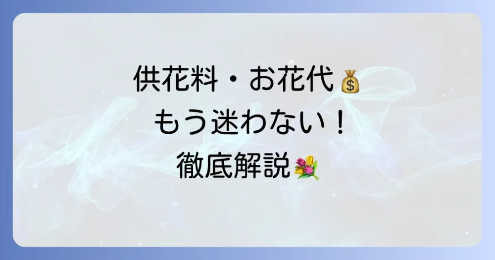 供花料・お花代の封筒の書き方で迷わない！マナーと相場を徹底解説