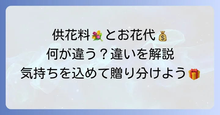 供花料とお花代とは？それぞれの意味と使い分け