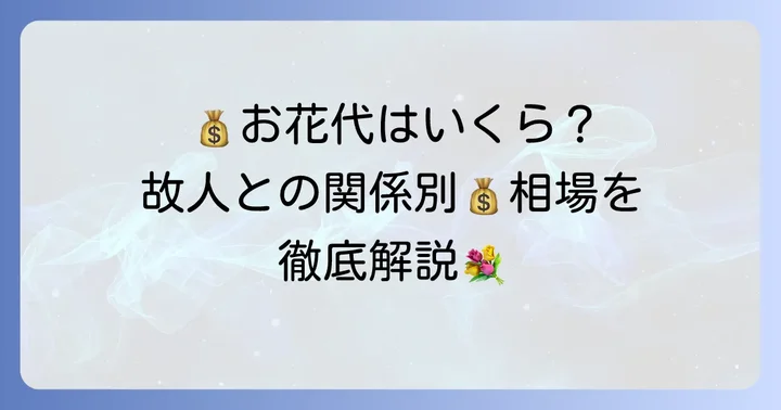 供花料お花代の相場はいくら？関係性別の目安を解説