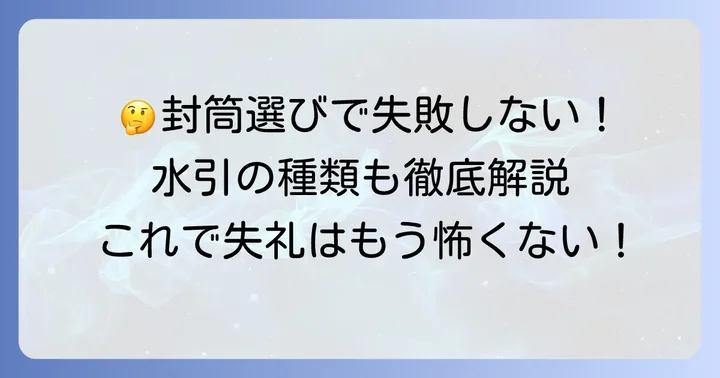 供花料お花代の封筒の選び方と水引の種類