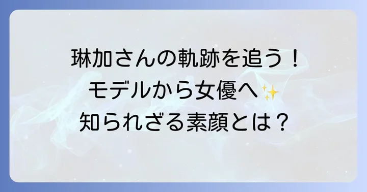 久間田琳加さんのプロフィールとこれまでの歩み