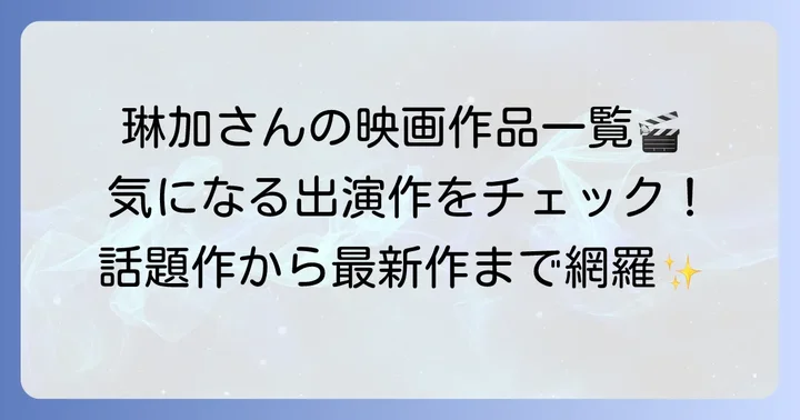 久間田琳加さんの映画出演作品一覧