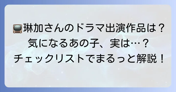 久間田琳加さんのテレビ番組出演作品一覧