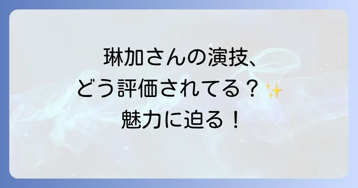 久間田琳加さんの演技の魅力と評価
