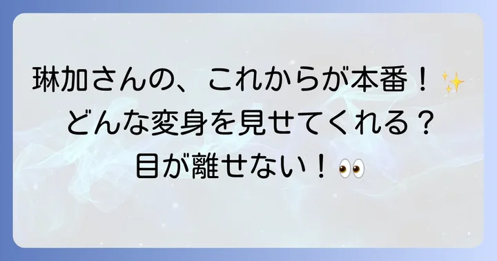 久間田琳加さんの今後の活動と期待