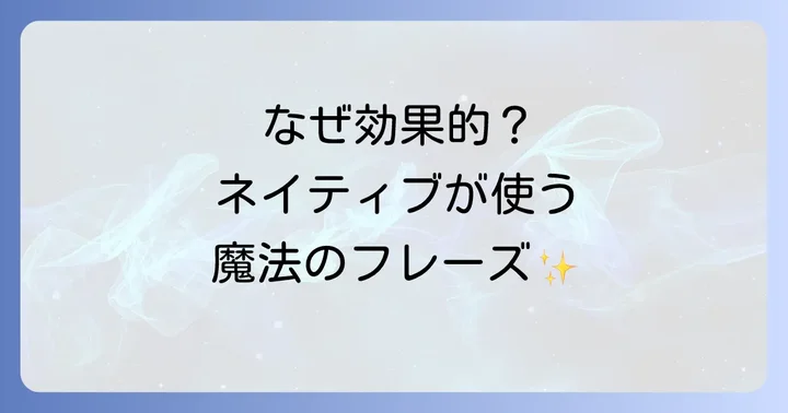 Yoshiのネイティブフレーズが効果的な理由