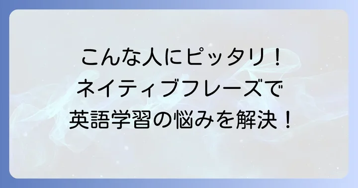 Yoshiのネイティブフレーズはどんな人におすすめ？