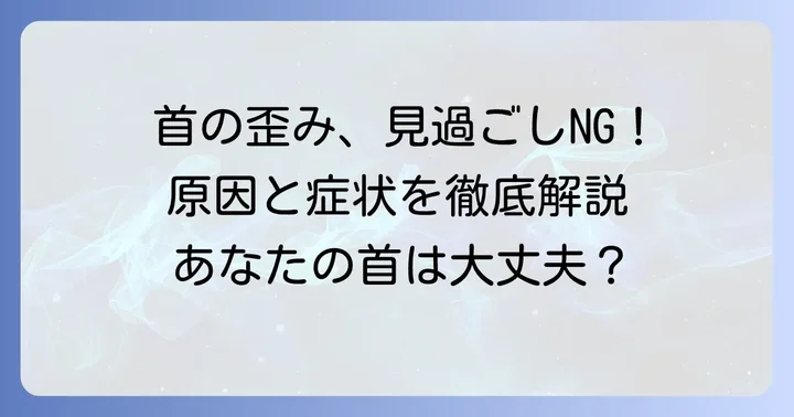 ストレートネックとは？その原因と症状を理解しよう