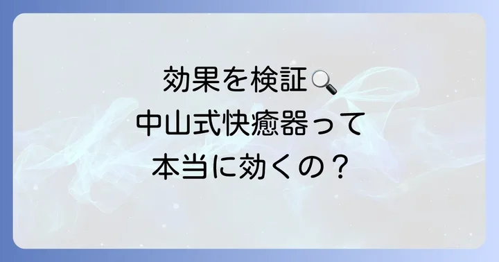 中山式快癒器はストレートネックに効果があるのか？