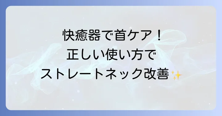 ストレートネック改善のための正しい中山式快癒器の使い方
