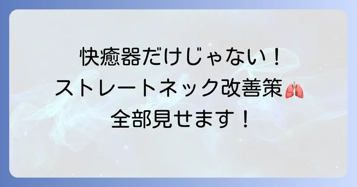 中山式快癒器以外のストレートネック改善方法