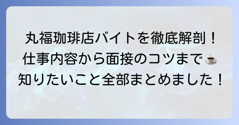 丸福珈琲店バイトの口コミを徹底解説！仕事内容から面接のコツまで