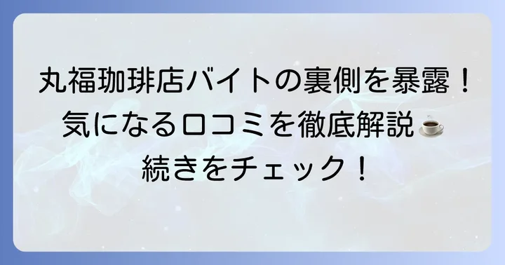 丸福珈琲店バイトのリアルな口コミを徹底解説！
