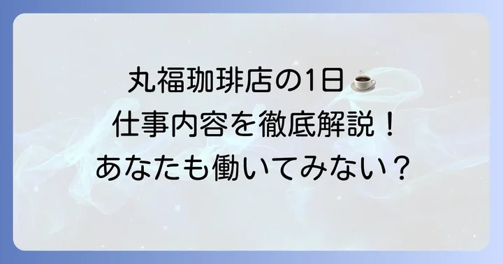 丸福珈琲店での仕事内容と一日の流れ