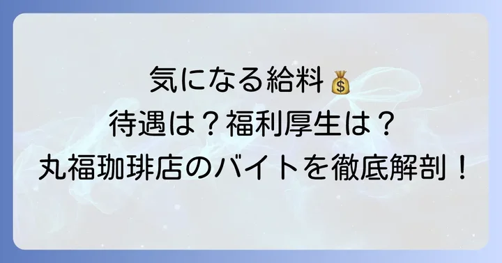 丸福珈琲店バイトの給料・待遇・福利厚生