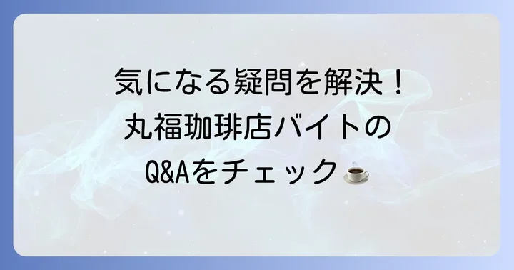 丸福珈琲店バイトのよくある質問