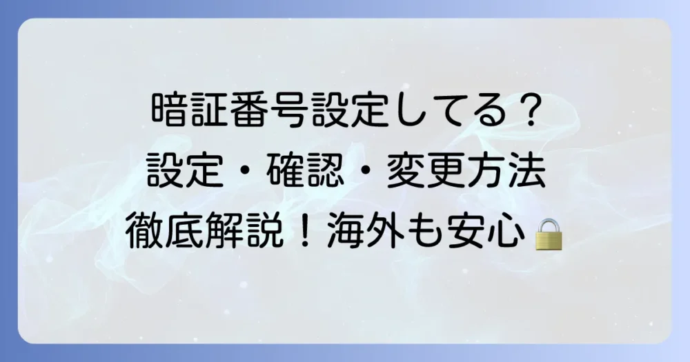 アメックスの暗証番号、設定していない？設定・確認・変更方法と必要性を徹底解説