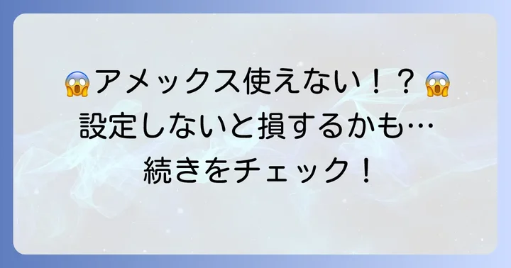 アメックスの暗証番号を設定していないとどうなる？困る場面を解説