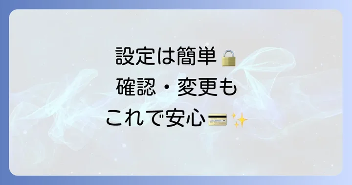 アメックスの暗証番号を設定・確認・変更する進め方
