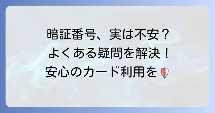 アメックスの暗証番号に関するよくある質問