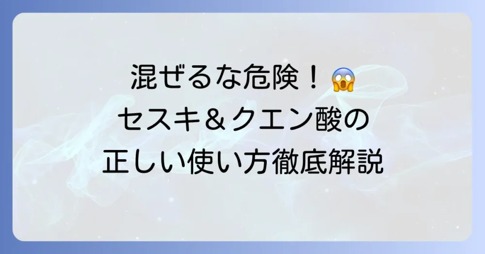 セスキとクエン酸を混ぜてはいけない理由とは？安全な併用方法とそれぞれの効果を徹底解説