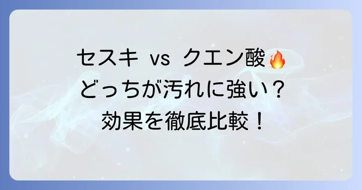 セスキ炭酸ソーダとクエン酸それぞれの得意な汚れと効果