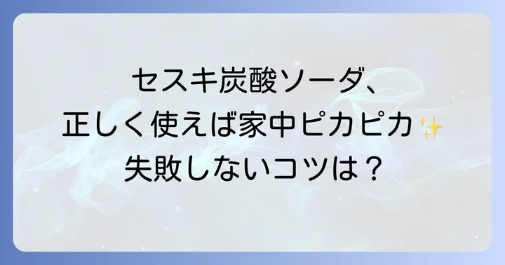 セスキ炭酸ソーダの正しい使い方と注意点