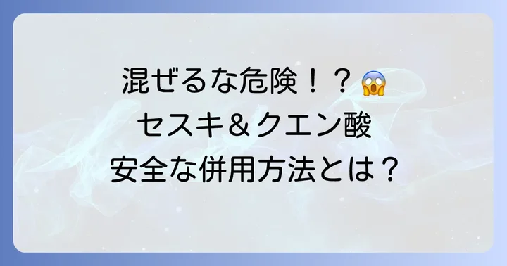 セスキ炭酸ソーダとクエン酸を安全に併用するコツ