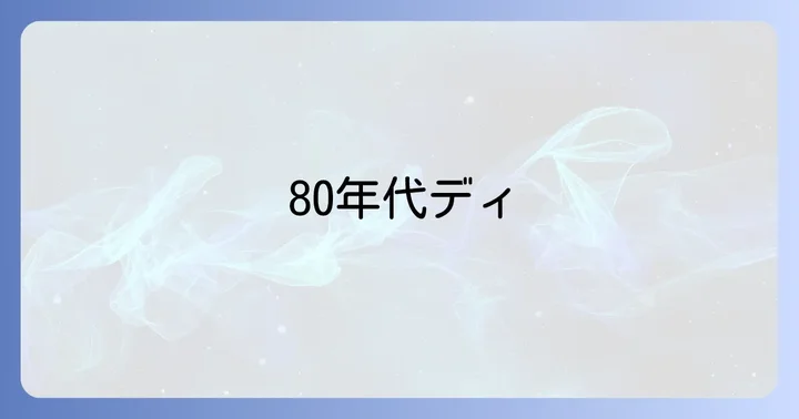 1980年代ディスコソングの魅力とは？今も色褪せない理由