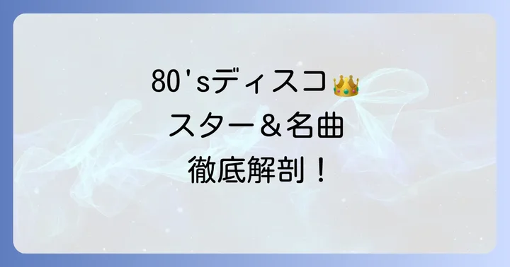 1980年代ディスコソング100選を彩る！主要アーティストと代表曲