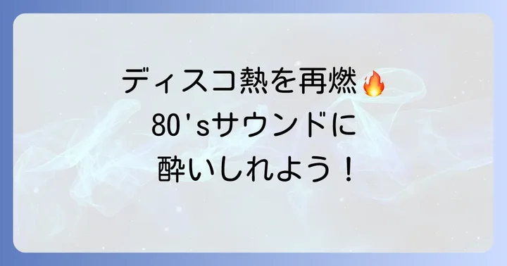 1980年代ディスコソングを最大限に楽しむ方法