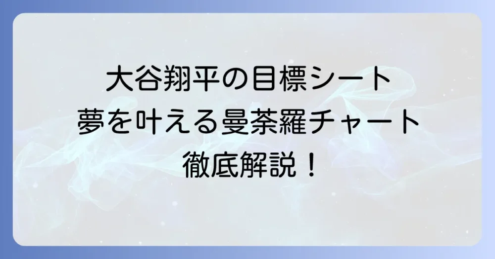 大谷翔平選手の努力目標シートを徹底解説！夢を叶えるマンダラチャートの作り方