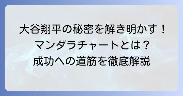 大谷翔平選手が実践した目標達成シートとは？