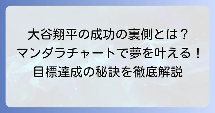 大谷翔平選手の目標達成シートから学ぶ成功の秘訣