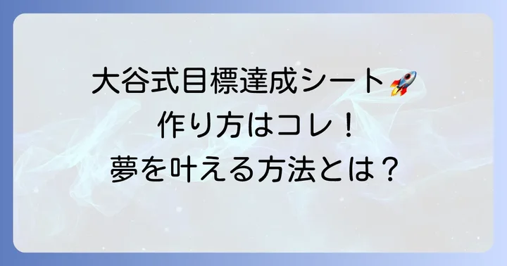あなたもできる！大谷翔平流マンダラチャートの作り方