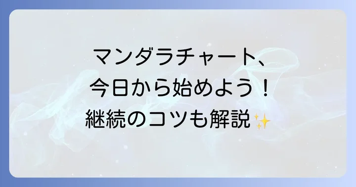 マンダラチャートを日々の生活に取り入れる方法