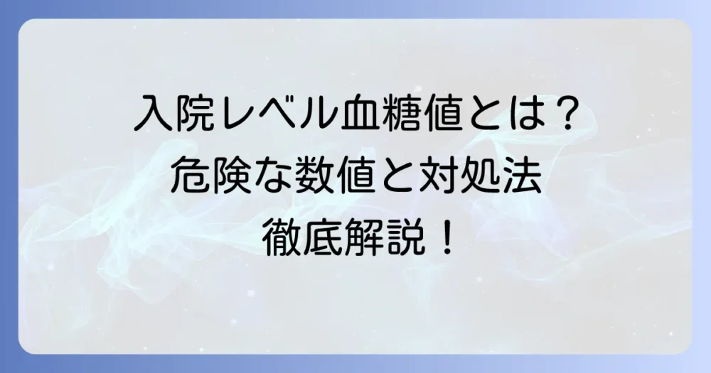 空腹時血糖値は入院レベル？危険な数値と緊急時の対処法を徹底解説