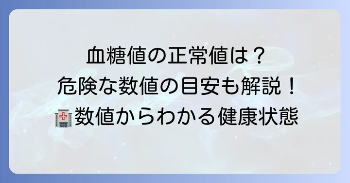 空腹時血糖値の基本を知ろう：正常値と危険な数値の目安