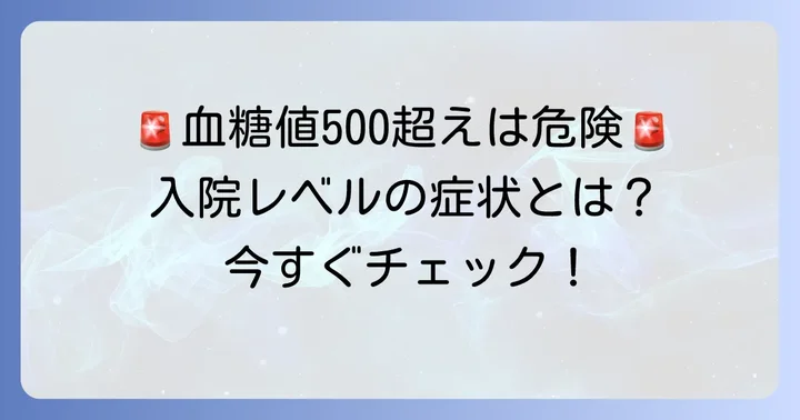 空腹時血糖値が入院レベルになるのはどんな時？具体的な数値と症状