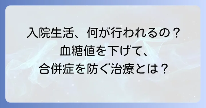 高血糖で入院した場合、どのような治療が行われるのか