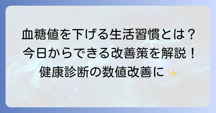 空腹時血糖値を改善するための生活習慣のコツ