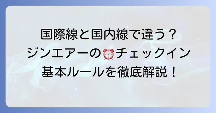 ジンエアーのチェックイン時間は国際線と国内線で異なる！基本ルールを把握しよう
