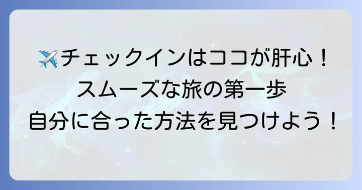 ジンエアーのチェックイン方法を詳しく解説！自分に合った方法を選ぼう